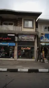املاک برج