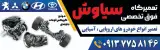 تعمیرگاه سیاوش