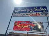 صافکاری ونقاشی دقت