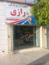 تجهیزات پزشکی رازی
