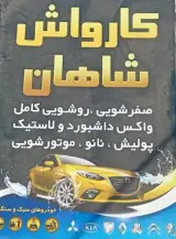 کارواش شاهان