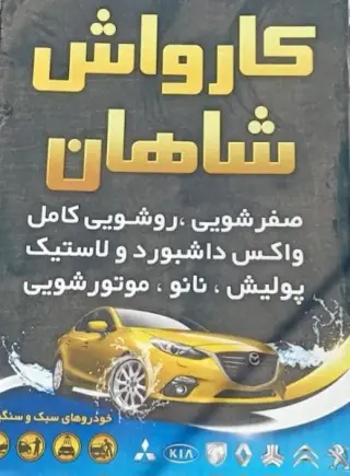 کارواش شاهان