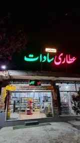 عطاری سادات