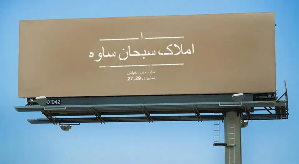 مشاور املاک سبحان