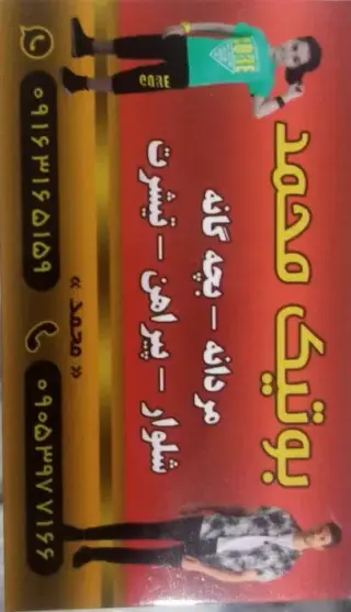 بوتیک محمد