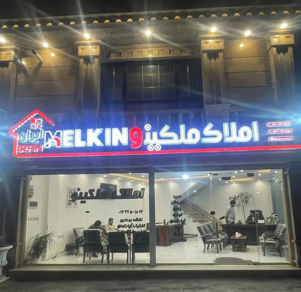 املاک ملکینو