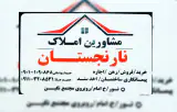 مشاور املاک نارنجستان در نور