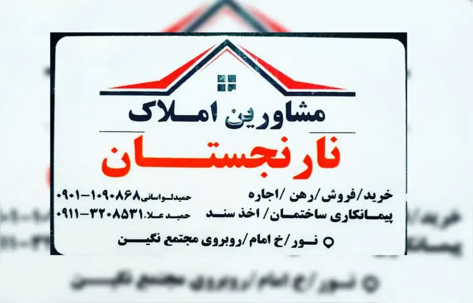 مشاور املاک نارنجستان در نور