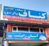 گروه ساختمانی پارس (کناف پارس)