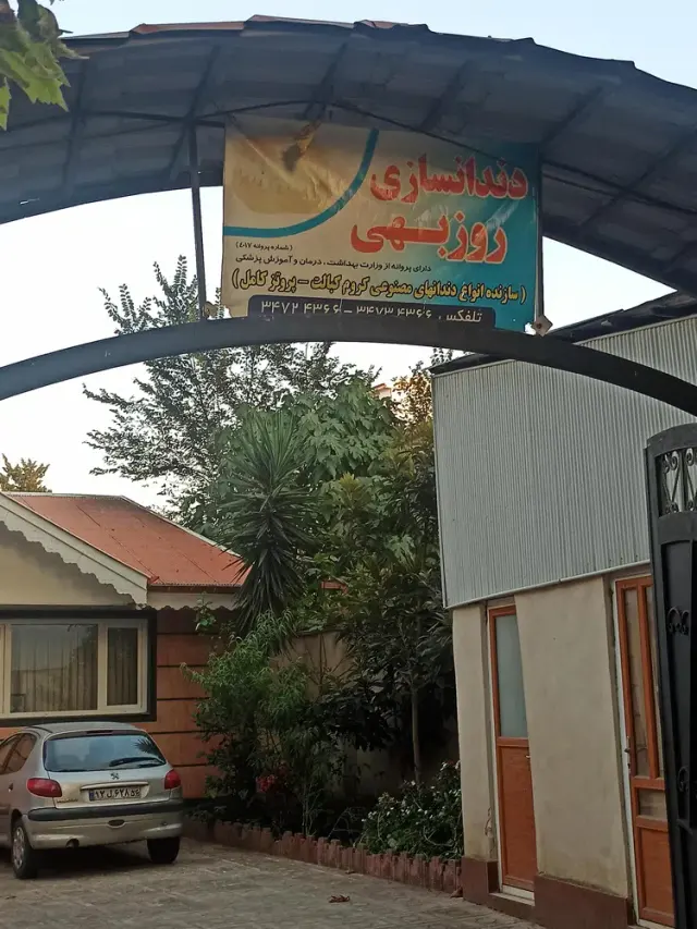 مطب دندانسازی روزبهی