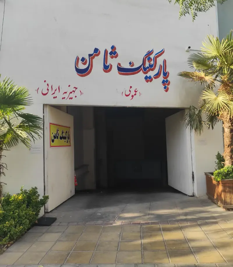 پارکینگ عمومی ثامن