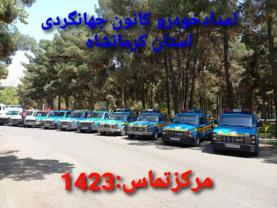 امدادخودرو خسروی