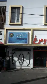 سمیرا بنیادی وکیل پایه یک دادگستری