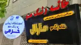 آموزشگاه زیبایی و رنگ مو خرمی در اراک