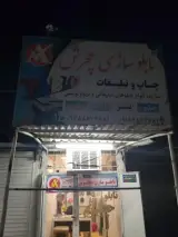 تابلو سازی و چاپ بنر
