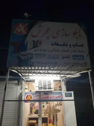 تابلو سازی و چاپ بنر