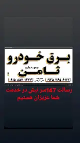 برق خودرو ثامن