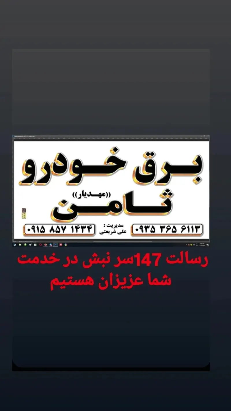 برق خودرو ثامن