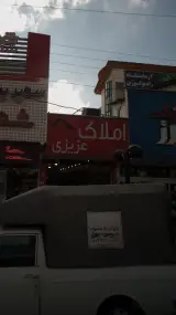 املاک عزیزی