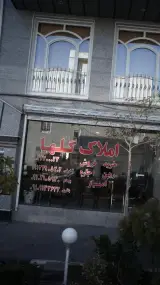 املاک گلها