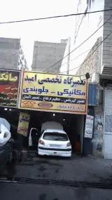 تعمیرگاه تخصصی امید