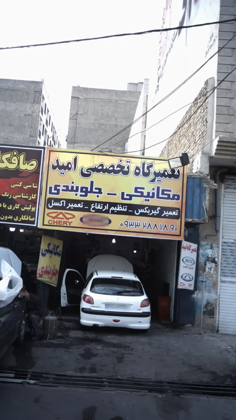 تعمیرگاه تخصصی امید