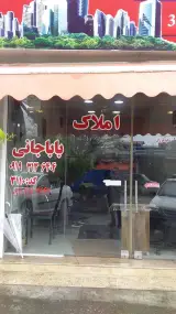 مشاور املاک باباجانی