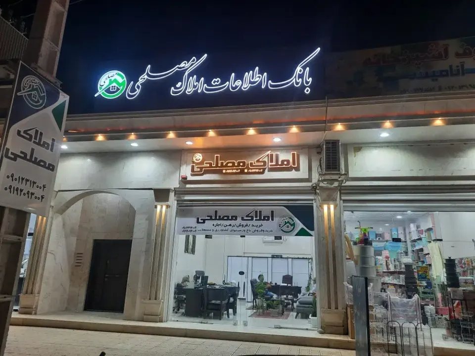 بانک اطلاعات املاک مصلحی