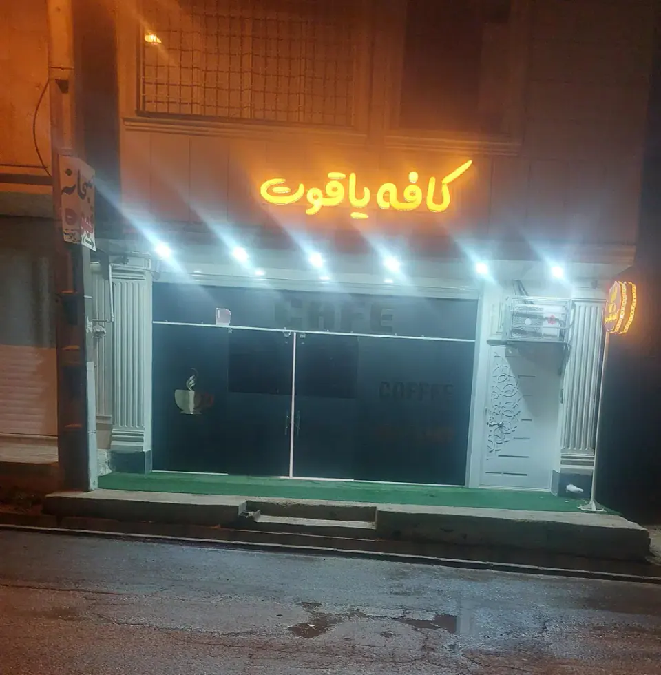 کافه یاقوت در یاسوج