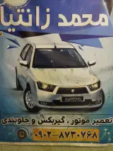 تعمیرگاه محمد زانتیا