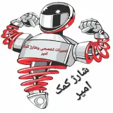 تعمیرگاه کمک امیر