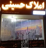 املاک حسینی (آرمان)