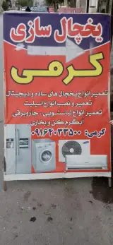 تعمیرات لوازم خانگی کرمی