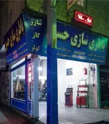 باطری سازی حسین