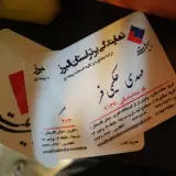 بیمه ملت مرکز صدور و کارشناسی