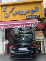 اتوسرویس محسن