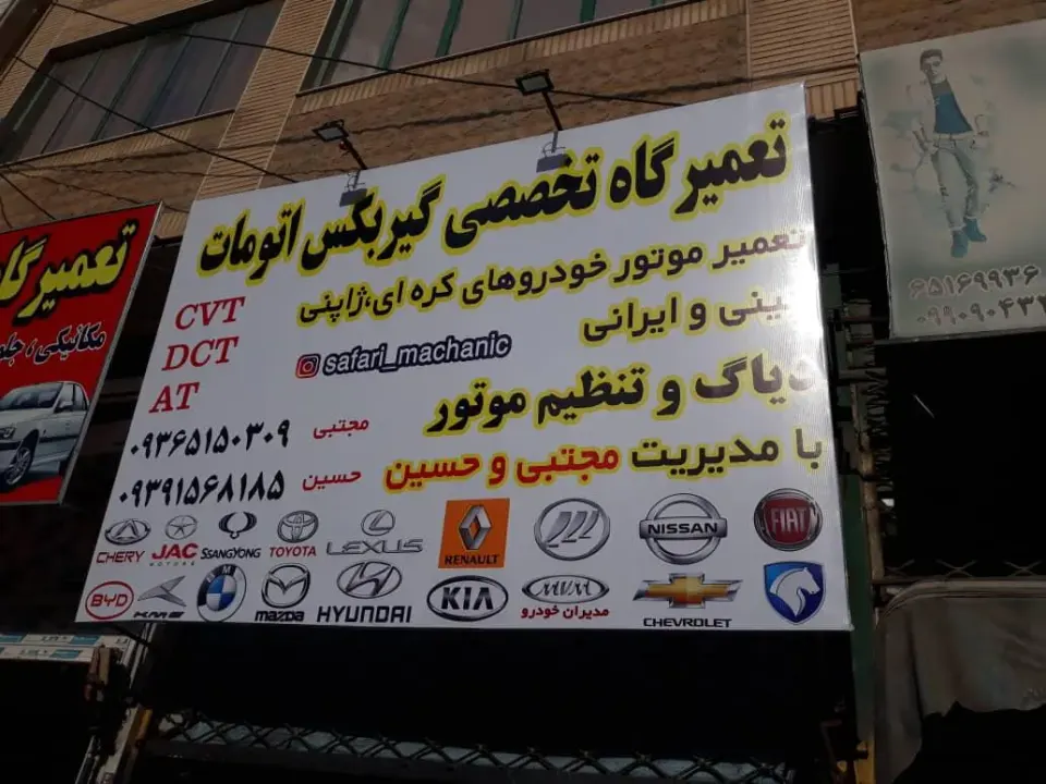 تعمیرگاه گیربکس اتوماتیک مجتبی و حسین