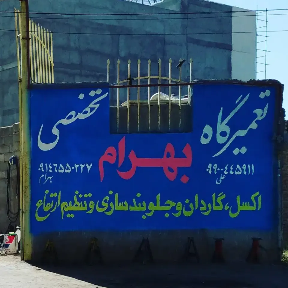 تعمیرگاه تخصصی بهرام