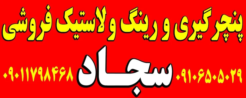 لاستیک فروشی سجاد آذرنوش