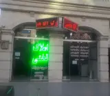 املاک آقا تختی هشتگرد شعبه 1