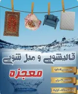 قالیشویی معجزه