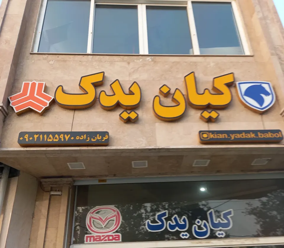 کیان یدک(فروشگاه لوازم یدکی خودروهای ایرانی و Mazda)