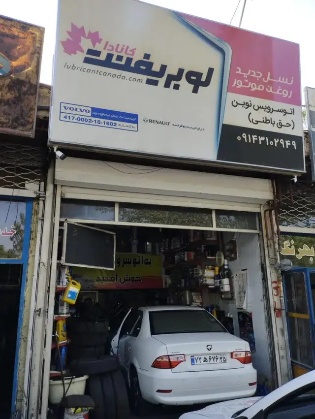 اتوسرویس نوین