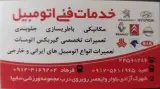 تعمیرگاه امید