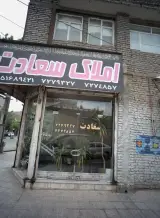 املاک سعادت