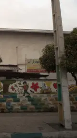 پیش دبستانی و مهد قرآن موسسه چشمه زلال مهر