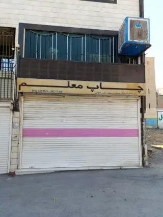 چاپ معلم