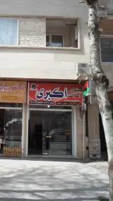 املاک اکبری