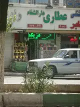 عطاری دارالشفا