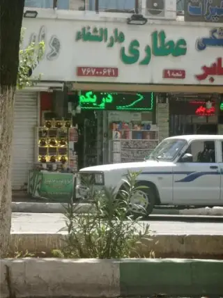 عطاری دارالشفا